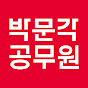 1위 박문각 공무원