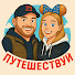 PlBGjZFKXXI-channel-avatar-ПУТЕШЕСТВУЙ