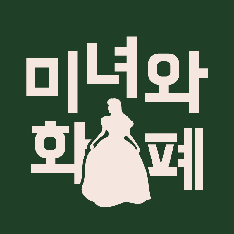미녀와화폐