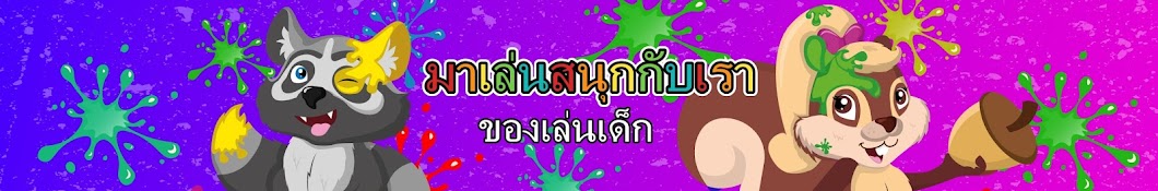 à¸¡à¸²à¹€à¸¥à¹ˆà¸™à¸ªà¸™à¸¸à¸à¸à¸±à¸šà¹€à¸£à¸² - à¸‚à¸­à¸‡à¹€à¸¥à¹ˆà¸™à¹€à¸”à¹‡à¸ - Toys Thai Avatar de canal de YouTube