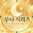 lfODcTulGYA-channel-avatar-루나 시리즈