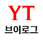와이티 브이로그