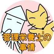 管理栄養士2の事情