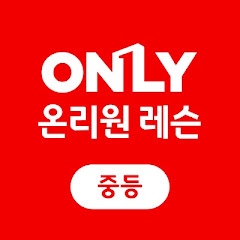 비상교육 온리원 중등
