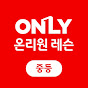 비상교육 온리원 레슨