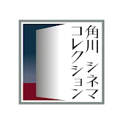 角川シネマコレクション