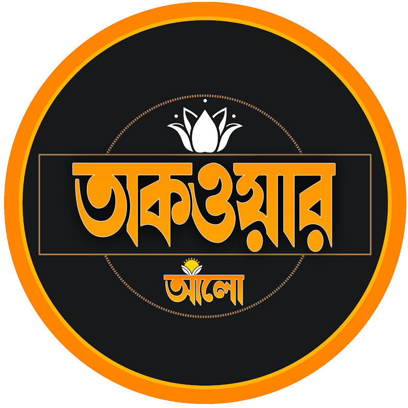 তাকওয়ার আলো