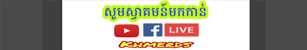 Khmer ds رمز قناة اليوتيوب
