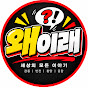 왜이래