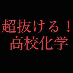 超抜ける!高校化学アイコン画像