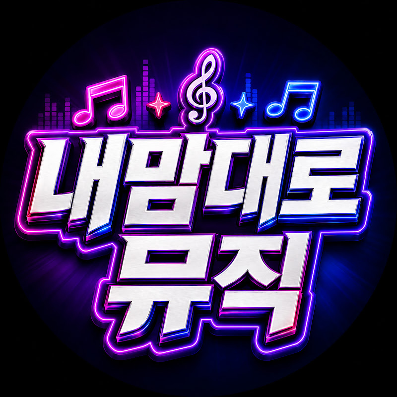 내맘대로뮤직