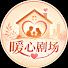 sjzK-UD-Iz0-channel-avatar-暖心剧场 (Heartwarming Drama)