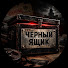 4I8ttAFD4Hc-channel-avatar-Чёрный Ящик