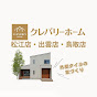 クレバリーホーム松江店・出雲店・鳥取店