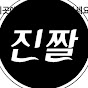 진짤