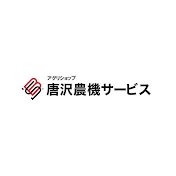  アグリショップ唐沢農機サービス公式