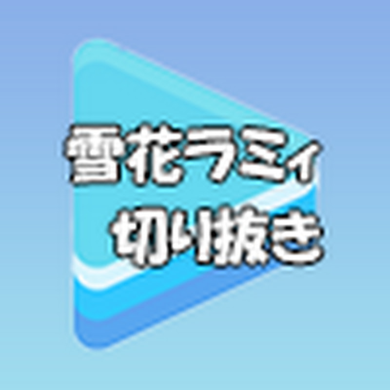 雪花ラミィの切り抜きインデックス