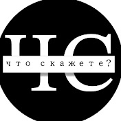 Что скажете?