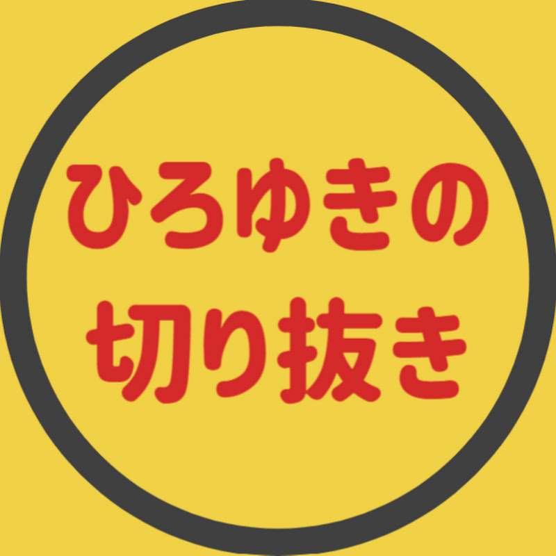【ひろゆき】の切り抜き