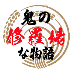 鬼の修羅場な物語