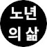 노부부의 어려운 이야기 어떻게 올바르게 친밀해질까 / 교훈 / 철학 / 노인의 지혜 / 노년의 삶