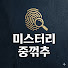 jxaA4uWNBS4-channel-avatar-미스터리 중꺾추