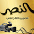 WUK6NK_958Y-channel-avatar-النصر للتصوير والانتاج الفني