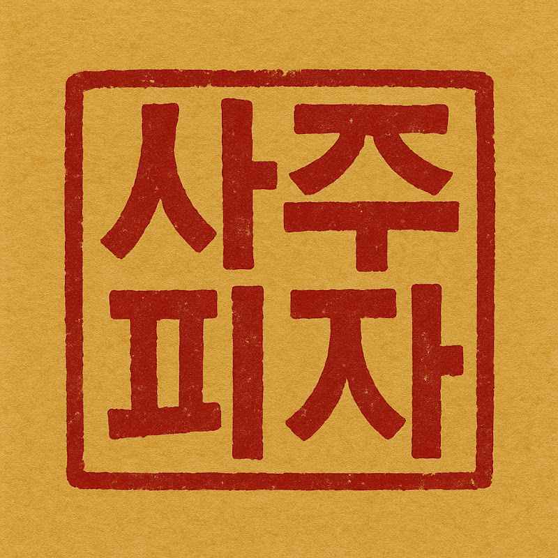 사주피자SAJUPIZA