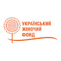 Ukrainian Women's Fund | Український Жіночий Фонд logo