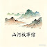 iqj9KufKFNw-channel-avatar-山河故事館