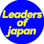 日本のリーダーズ