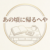 あの頃に帰るへや
