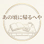 あの頃に帰るへや