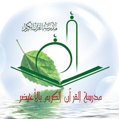 مدرسة القرآن الكريم و علومه بالأخيضر