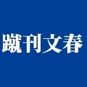 蹴刊文春