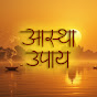 Astha Upaay logo