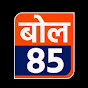 बोल 85 Image Thumbnail