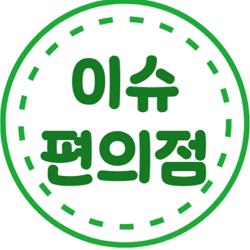이슈편의점