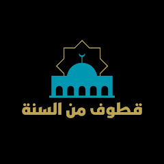 قناة قطوف من السنة avatar