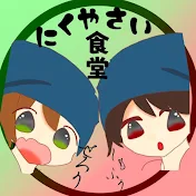 にくやさい食堂