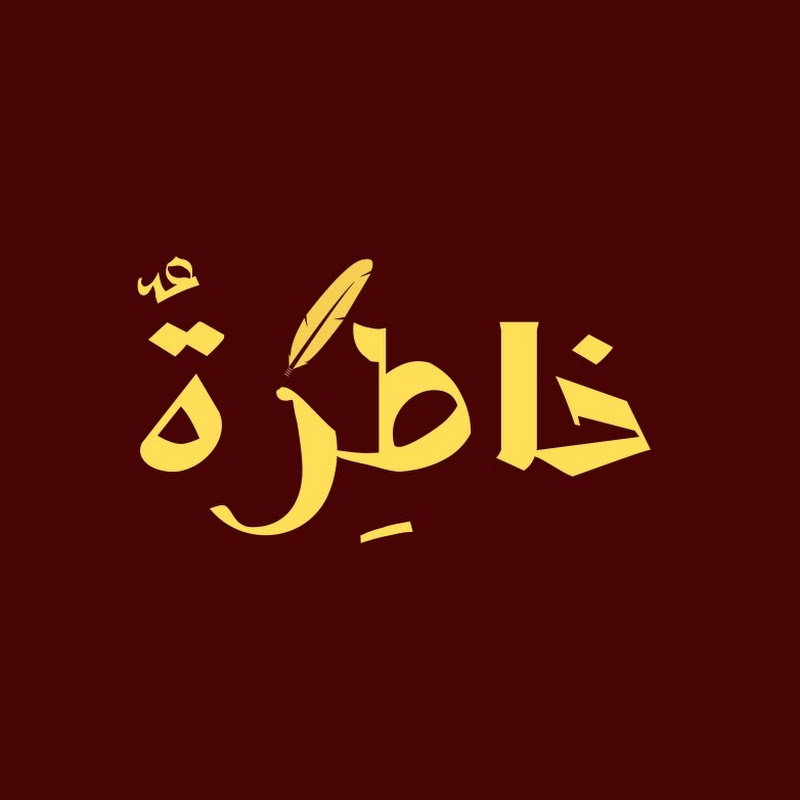 خاطِرة