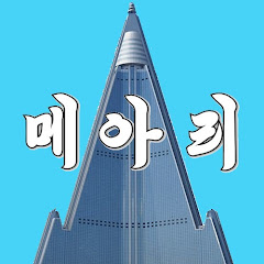 메아리