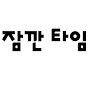 잠깐 타임