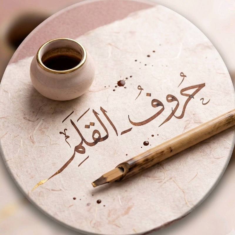 Huroof_e_Qalam