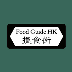 搵食街 Food Guide HKアイコン画像