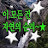 @개똥이집사