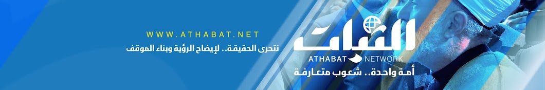 Al Thabat channel Avatar del canal de YouTube