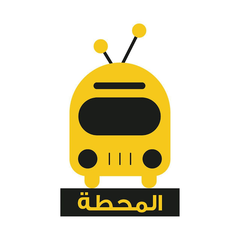 المحطة | Almahatta