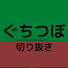 rinsc5-pS6w-channel-avatar-【非公式】ぐちつぼ切り抜きch