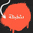 lhahxmRcg20-channel-avatar-شخبطة Sha5bata